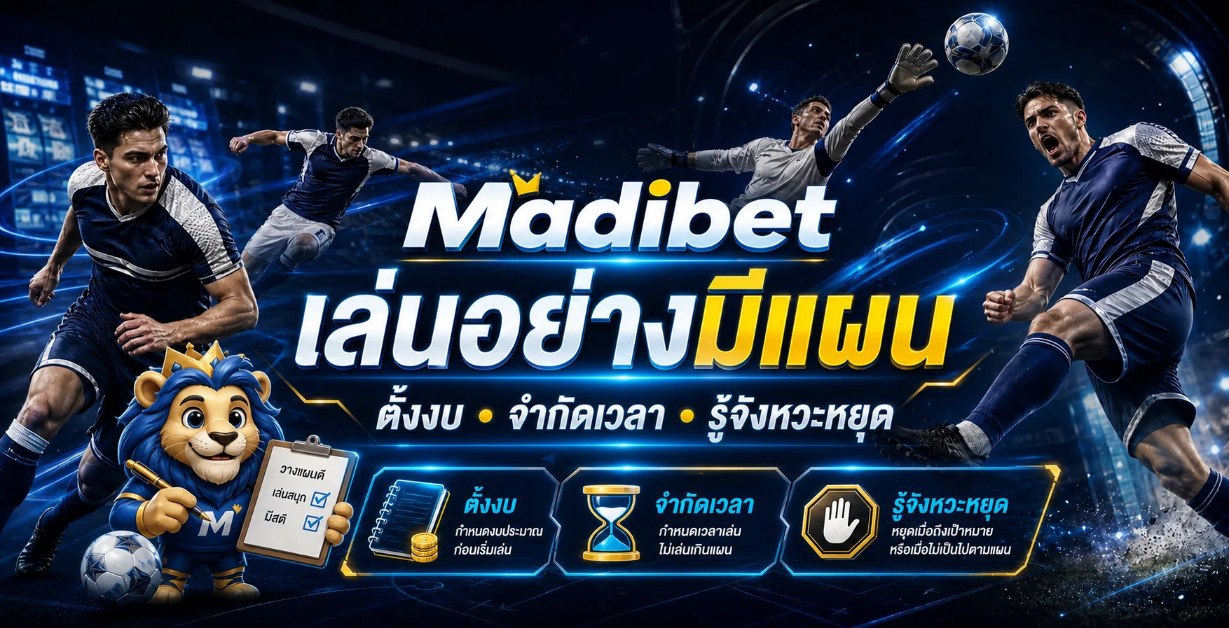 Madibet เล่นอย่างมีแผน ตั้งงบ จำกัดเวลา รู้จังหวะหยุด